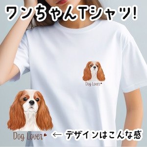 【 キャバリア 水彩画風 毛色4色 】 Tシャツ おしゃれ かわいい 犬 ペット うちの子 プレゼント ギフト