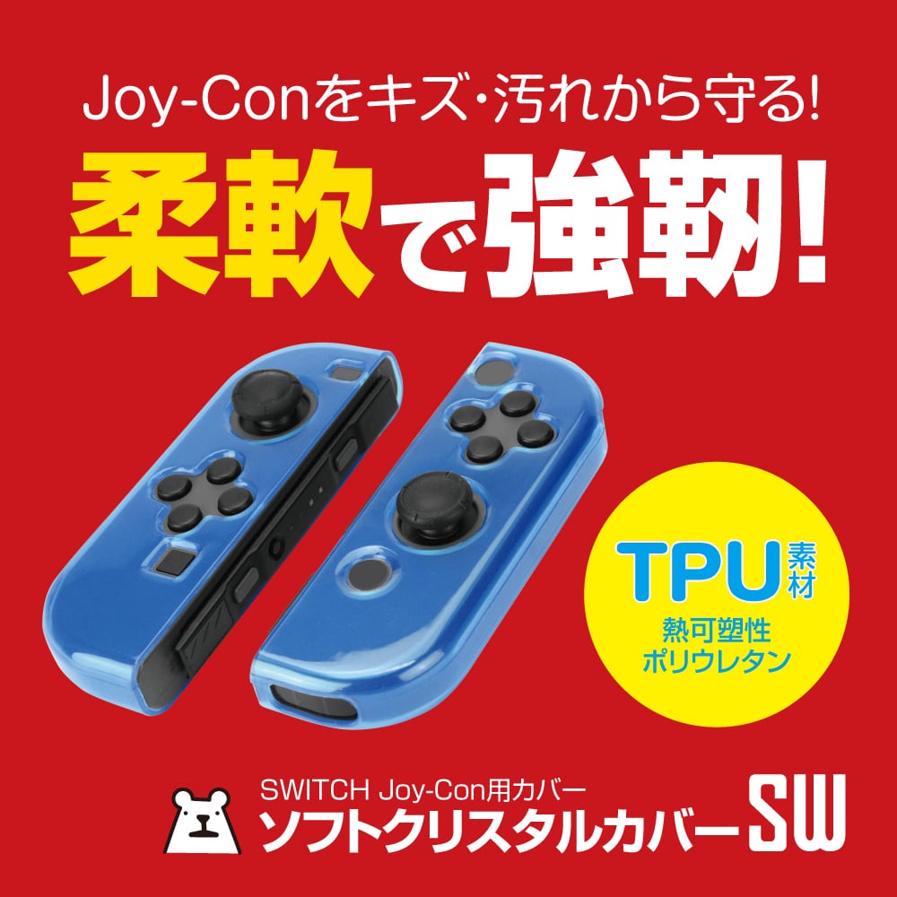 任天堂 Switch スイッチ スイッチライト Joy Con ジョイコン カバー ソフトクリスタルカバーsw メール便送料無料 ゲーム テック公式ストア ゲームテックダイレクト