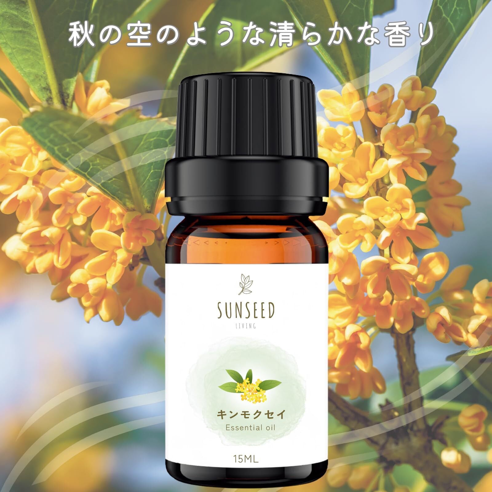 Sunseed Living 金木犀エッセンシャルオイル - 100%天然精油 - 濃厚で