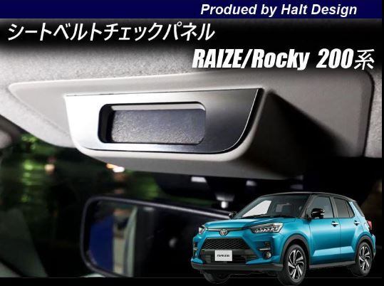トヨタ RAIZE ライズ 2019年11~ 200系専用 シートベルトチェックパネルトリム 4560444183142