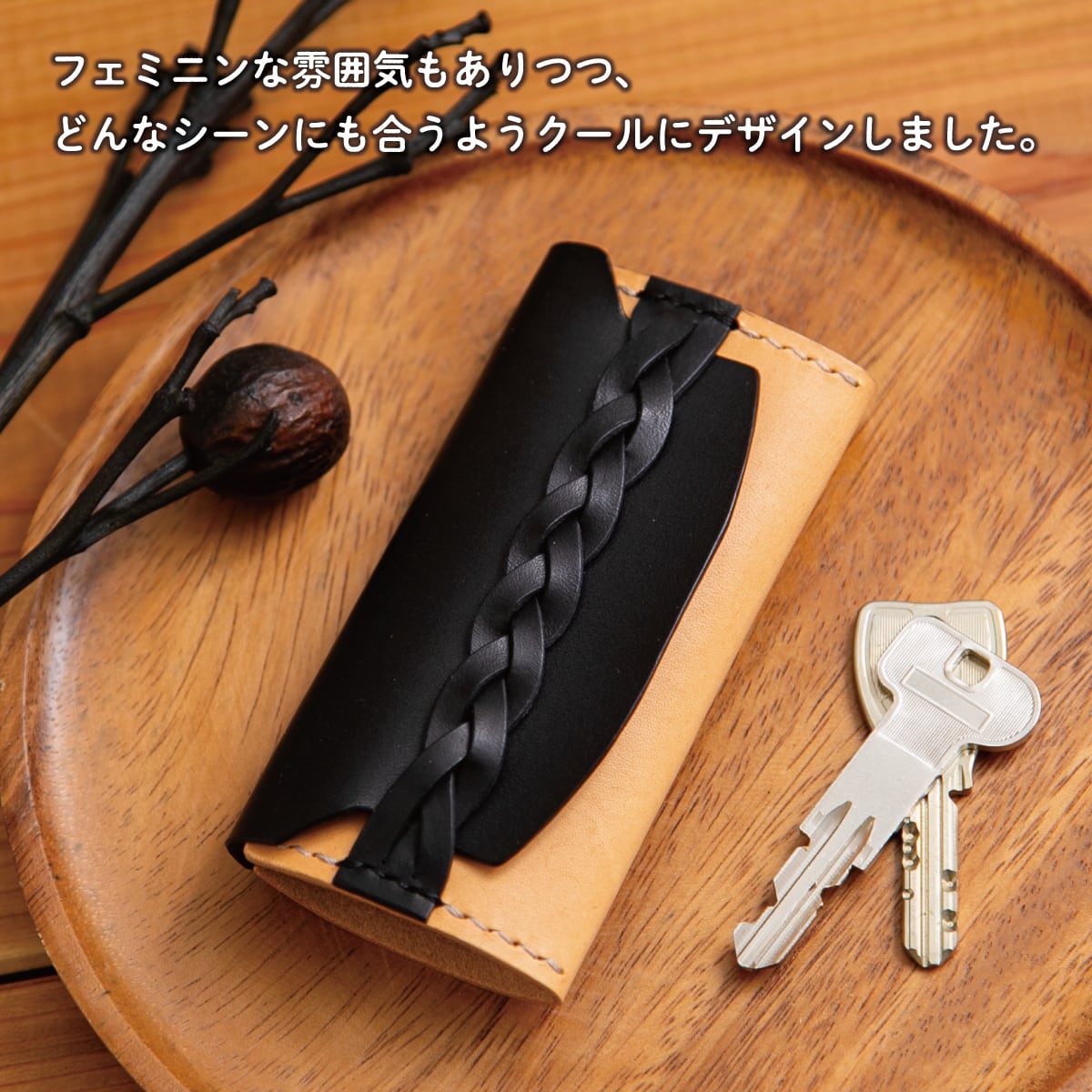 クール＆ナチュラル》三つ編みのキーケース【12色から選べる