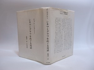 シネマトグラフをめぐる対話　献呈署名入・直筆葉書付　/　ジャン・コクトー　高橋洋一訳　[28810]