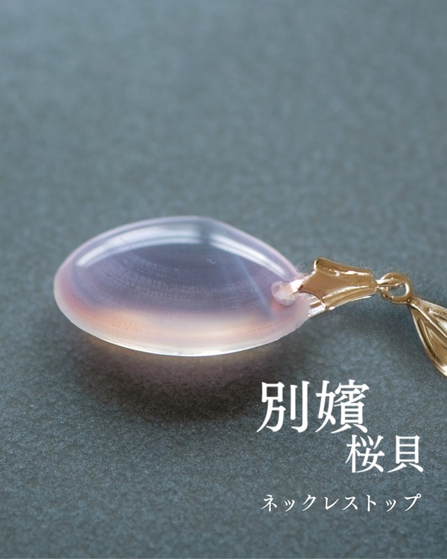 【別嬪桜貝】さくらひとえ ネックレストップ #102411