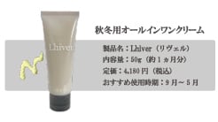 プレミアムシカクリーム 秋冬用オールインワン Lhiver(リヴェル