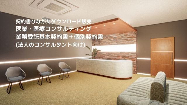 医業・医療コンサルティング業務委託基本契約書+個別契約書(法人のコンサルタント向け)