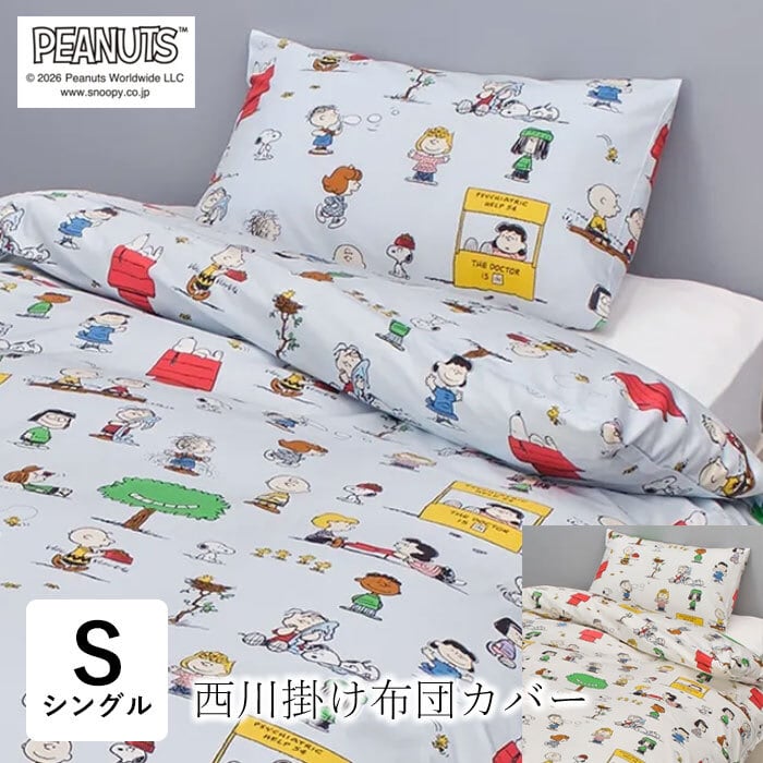 スヌーピー　掛け布団カバー・西川・シングルサイズ約１５０×２１０cm 西川 スヌーピー 掛け布団カバー シングルロング 150×210cm 綿100