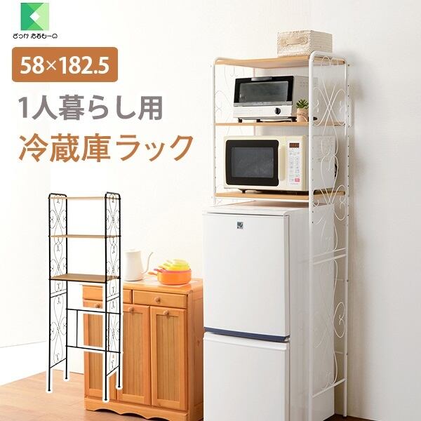 冷蔵庫ラック 幅58 高さ182.5 KCC-3040 組み立て式 アイアンがかわいい 