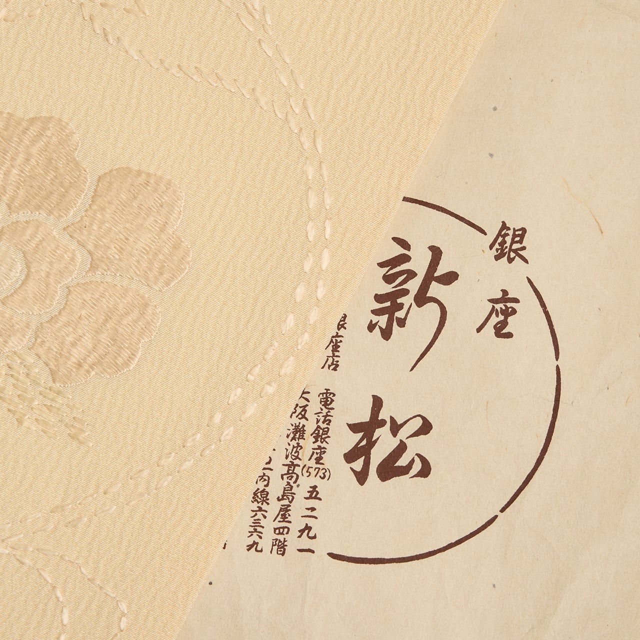 銀座新松 牡丹唐草模様 手刺繍名古屋帯【未着用品】 | かわの屋