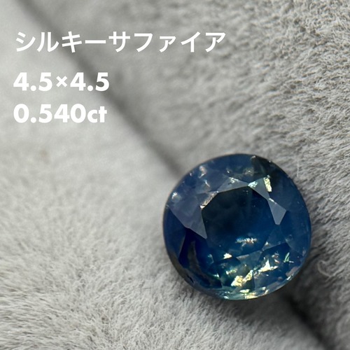シルキーサファイア 0.540ct
