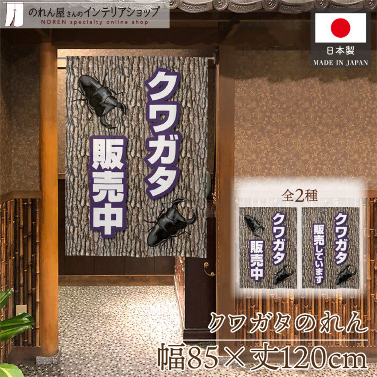【受注生産】のれん　クワガタ販売中/販売しています　幅85×丈120cm