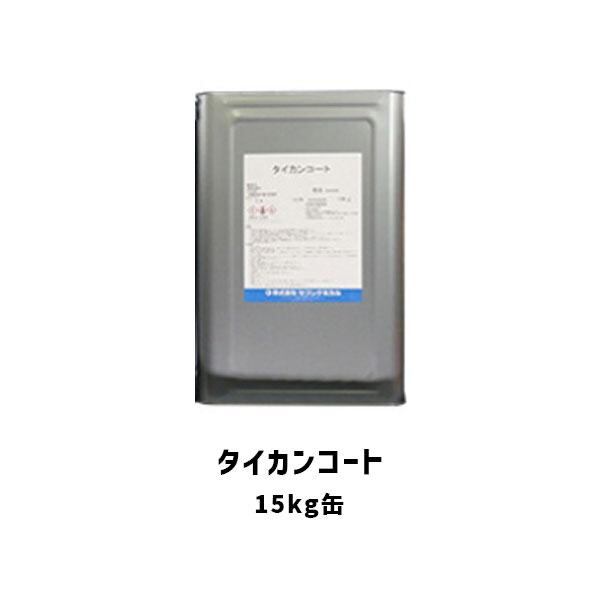 タイカンコート 15kg缶 白 淡彩 セブンケミカル 氷点下用化粧材 1液型 水性