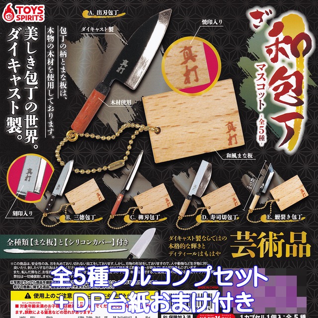 美しき包丁の世界。ダイキャスト製。 ざ 和包丁マスコット トイズ 