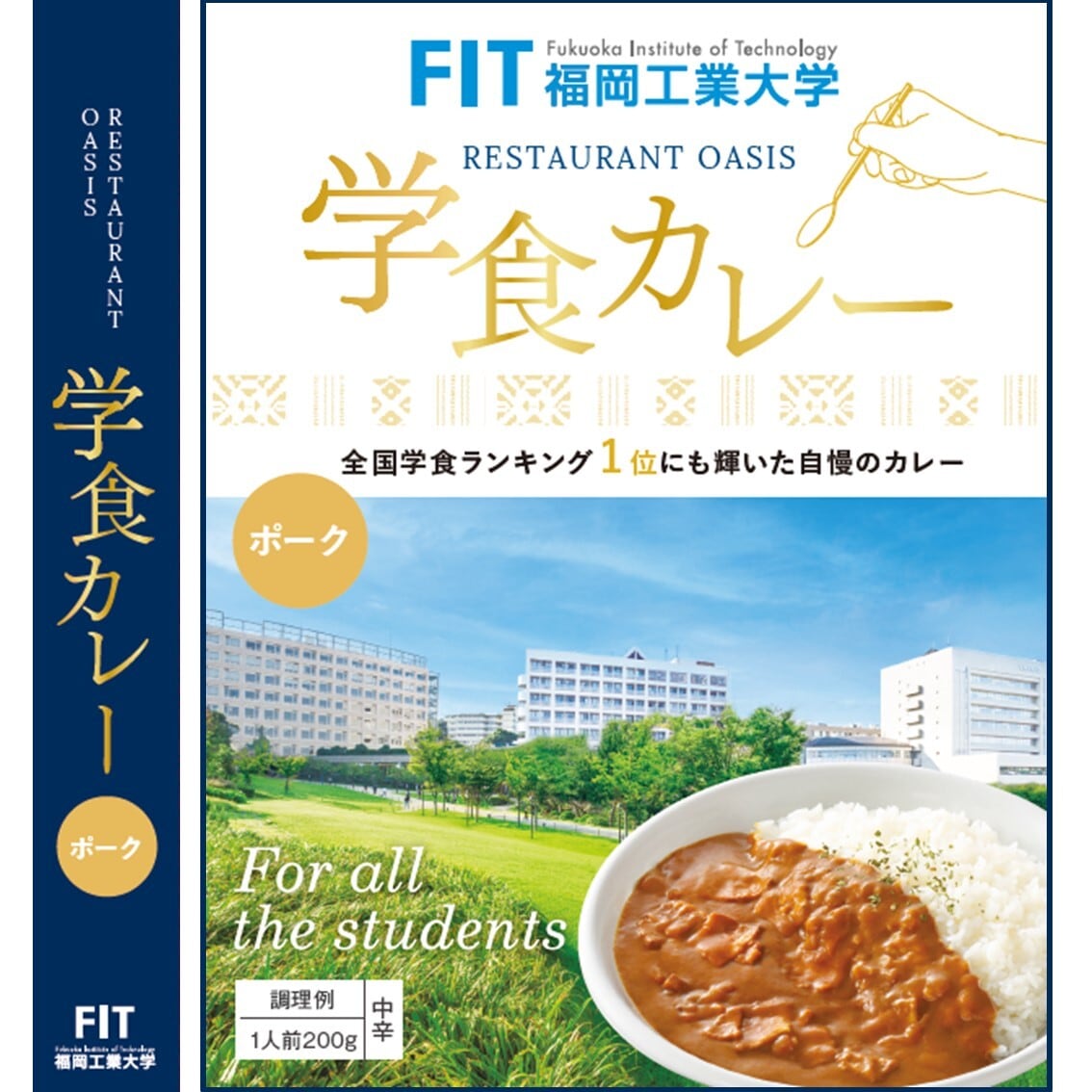 福岡工業大学 FIT 学食カレー | はかた本舗