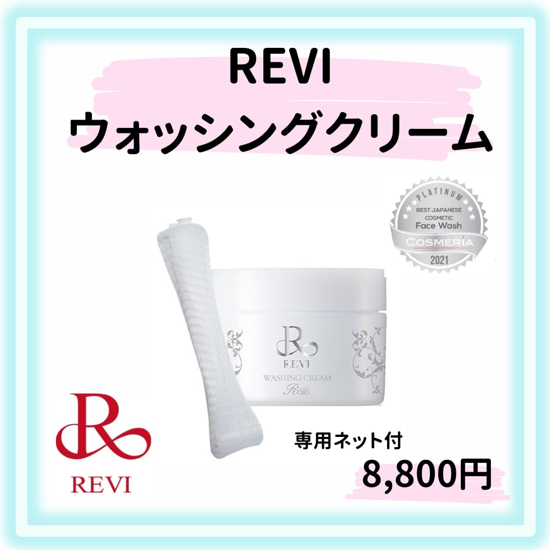 REVI 清々しく ルヴィ ウォッシングクリーム クレンジングジェル 2点セット 
