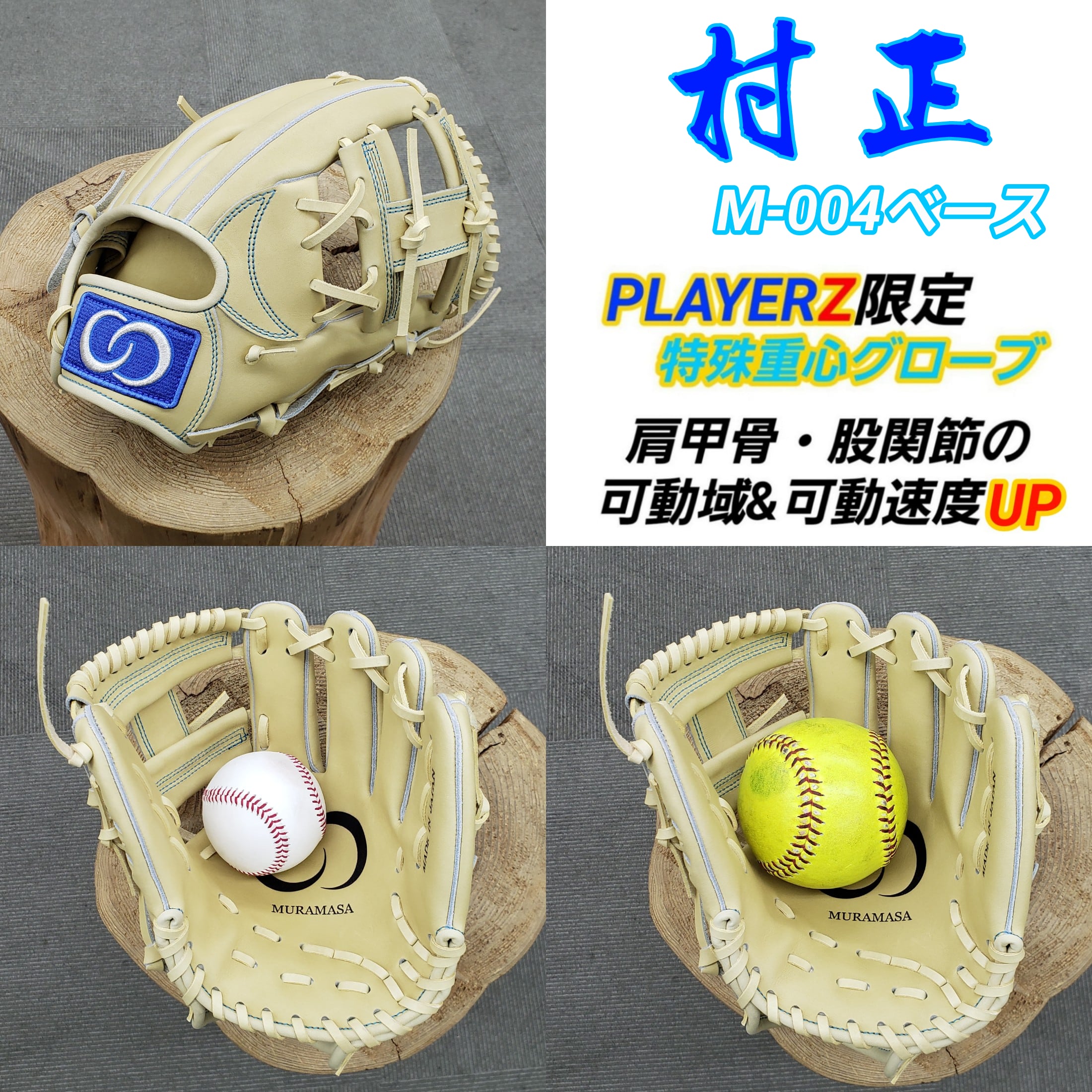 村正 ムラマサ 投手用グローブ 特殊重心グローブ