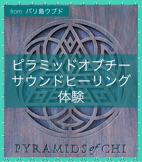【ピラミッドオブチ】 PYRAMIDS OF CHI バリ島ウブド　サウンドヒーリングセンター　マジカルアクセサリー　　天然石