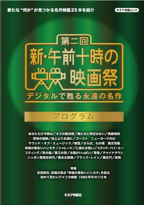 第二回　新・午前十時の映画祭　プログラム