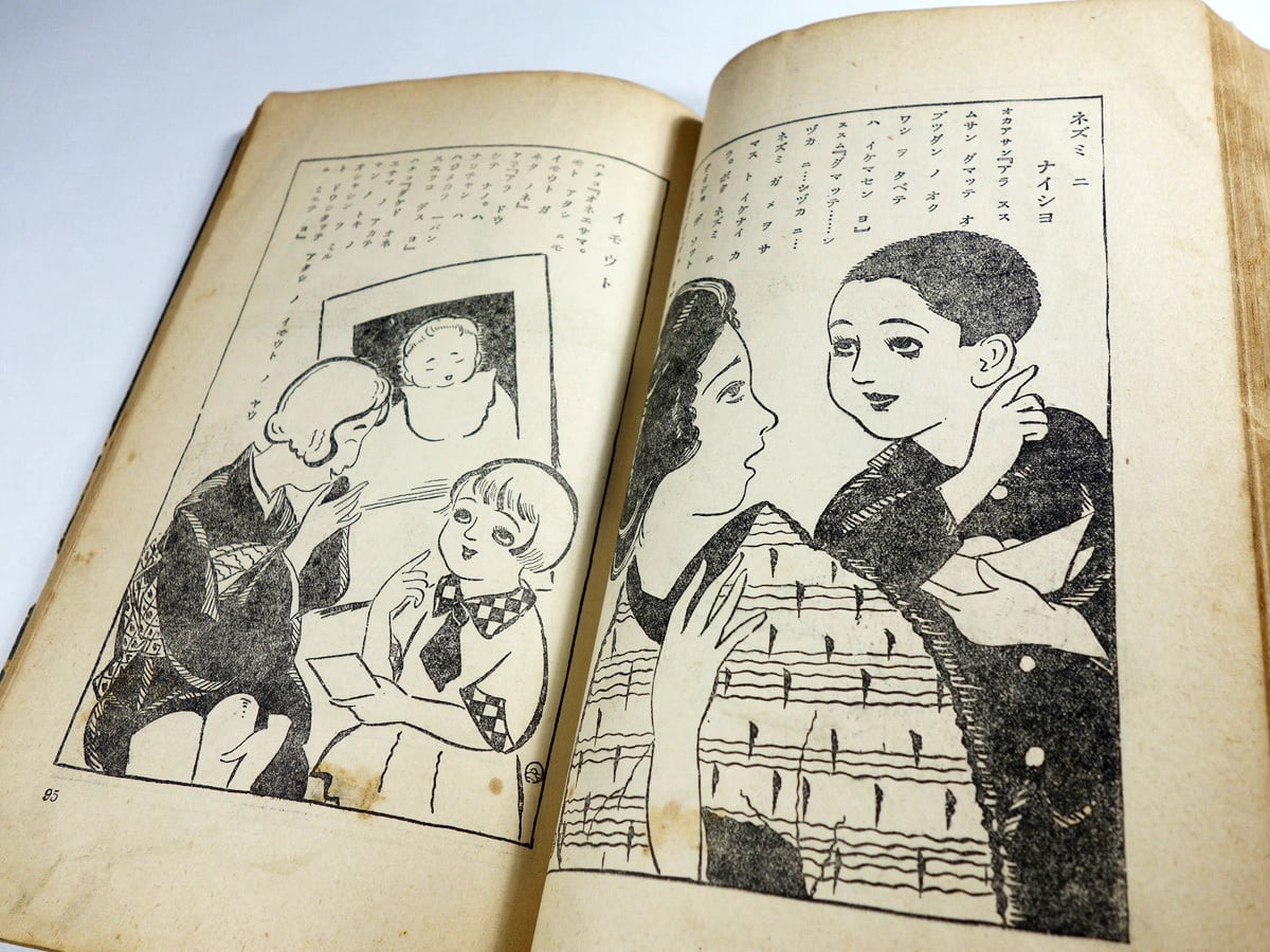 面白絵本（武井武雄、岡田なみぢほか 画） - 小學生全集 第86巻