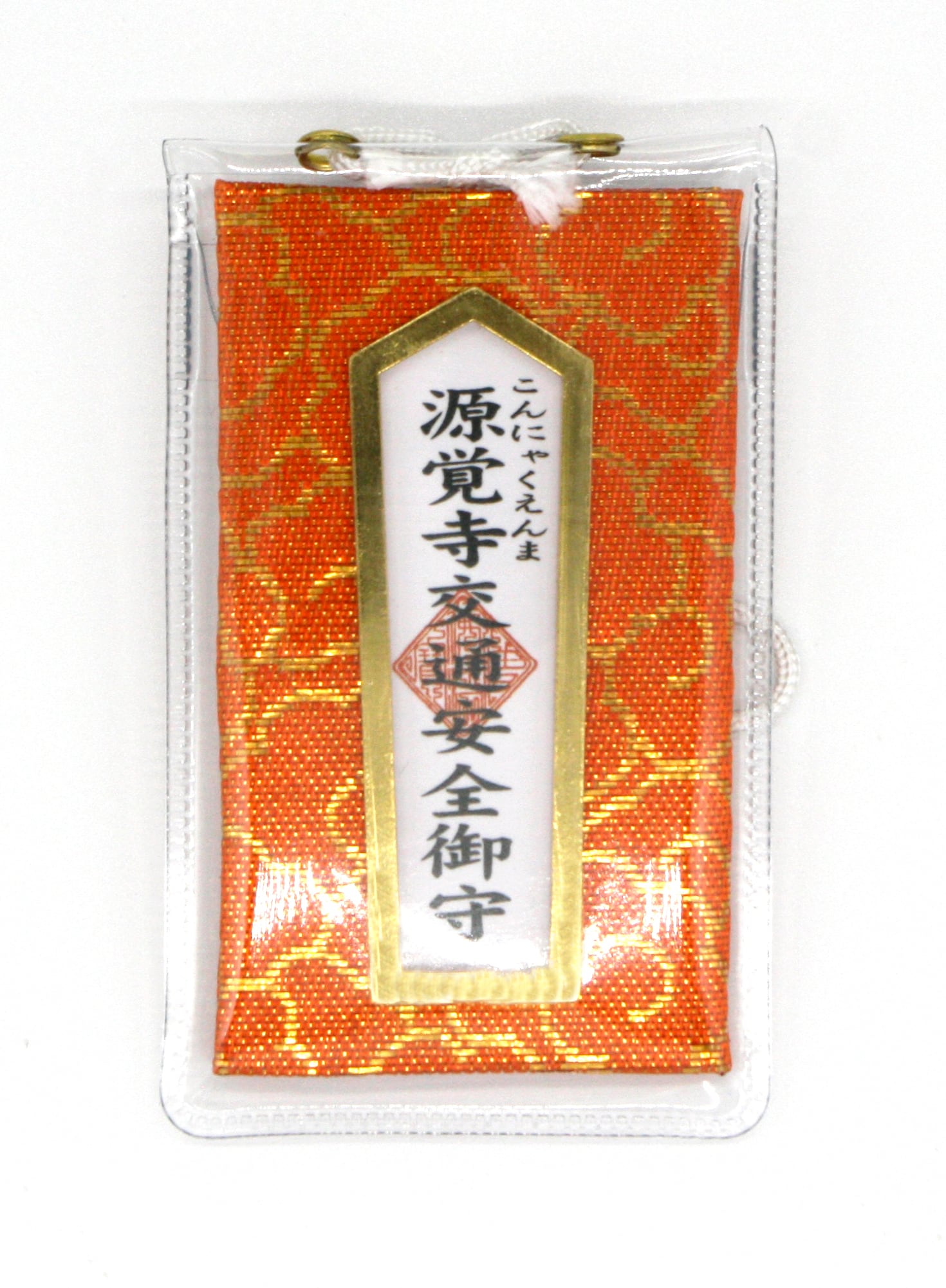 交通安全御守 | 源覚寺授与品