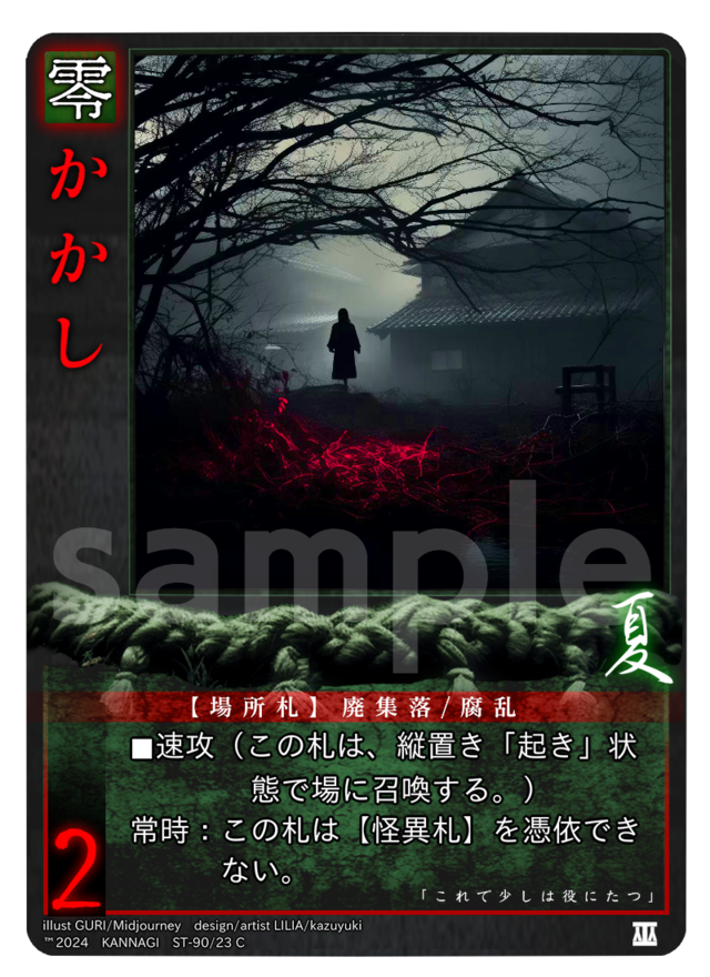かかし［C］《KANNAGI夏23/90》