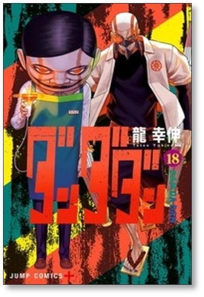 ダンダダン 龍幸伸 [1-21巻 コミックセット/未完結] DAN DA DAN | 漫画