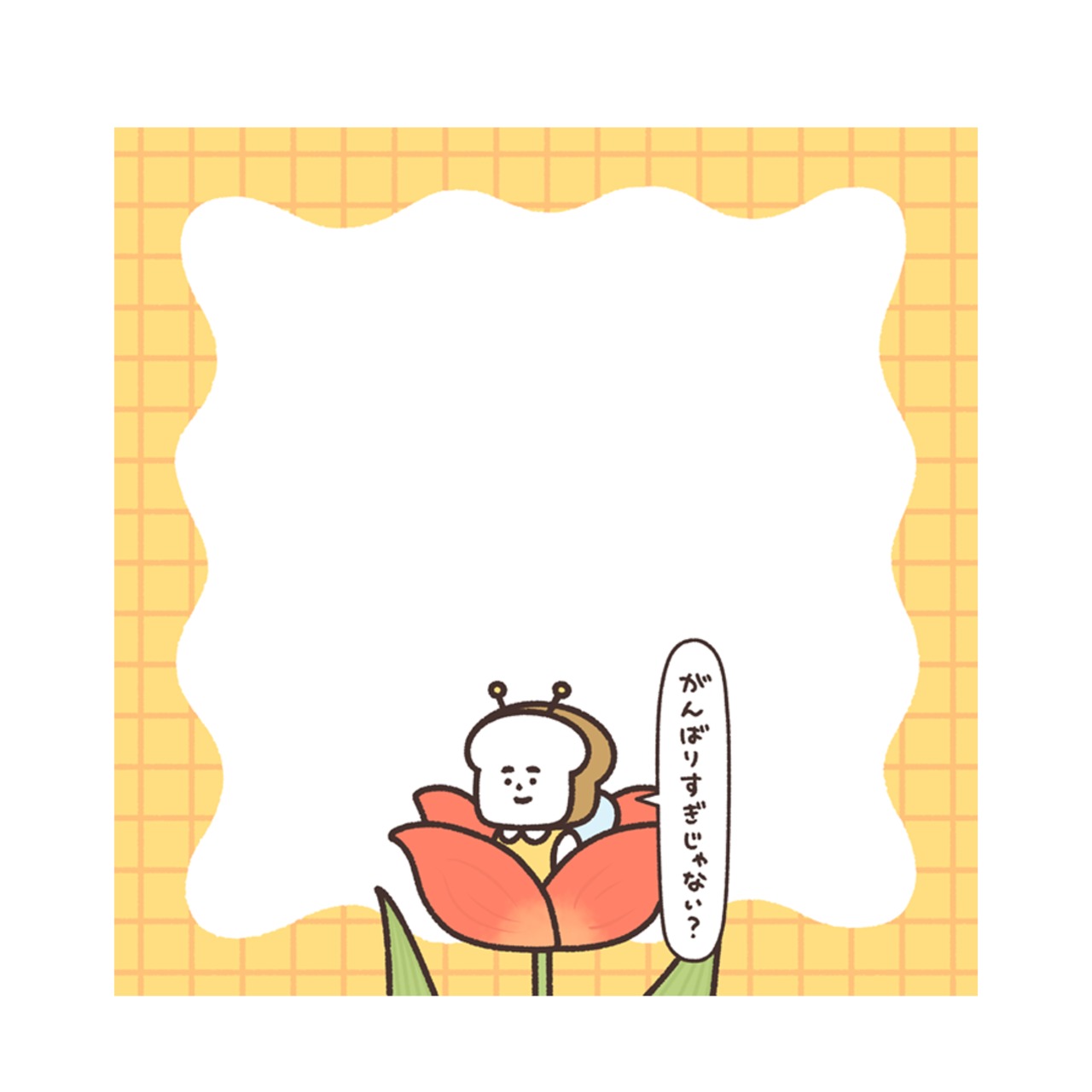 パン子の褒めも＜チューリップ＞
