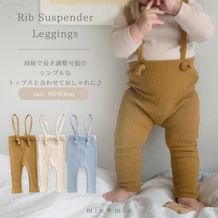66-90cm|3色展開|サスペンダー|リブレギンス