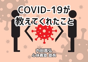 塾長コラム「COVID-19が教えてくれたこと」