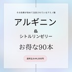超お得な90本セット【アルギニン＆シトルリンゼリー】