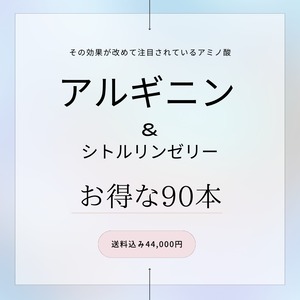 超お得な90本セット【アルギニン＆シトルリンゼリー】