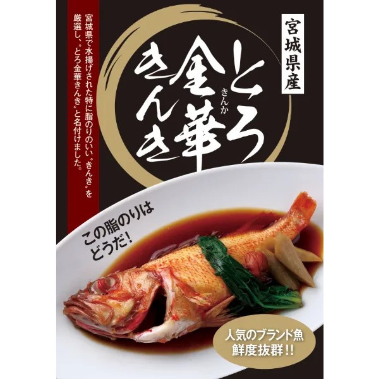 宮城県産 とろ金華きんき(吉次) 15尾/3Kg