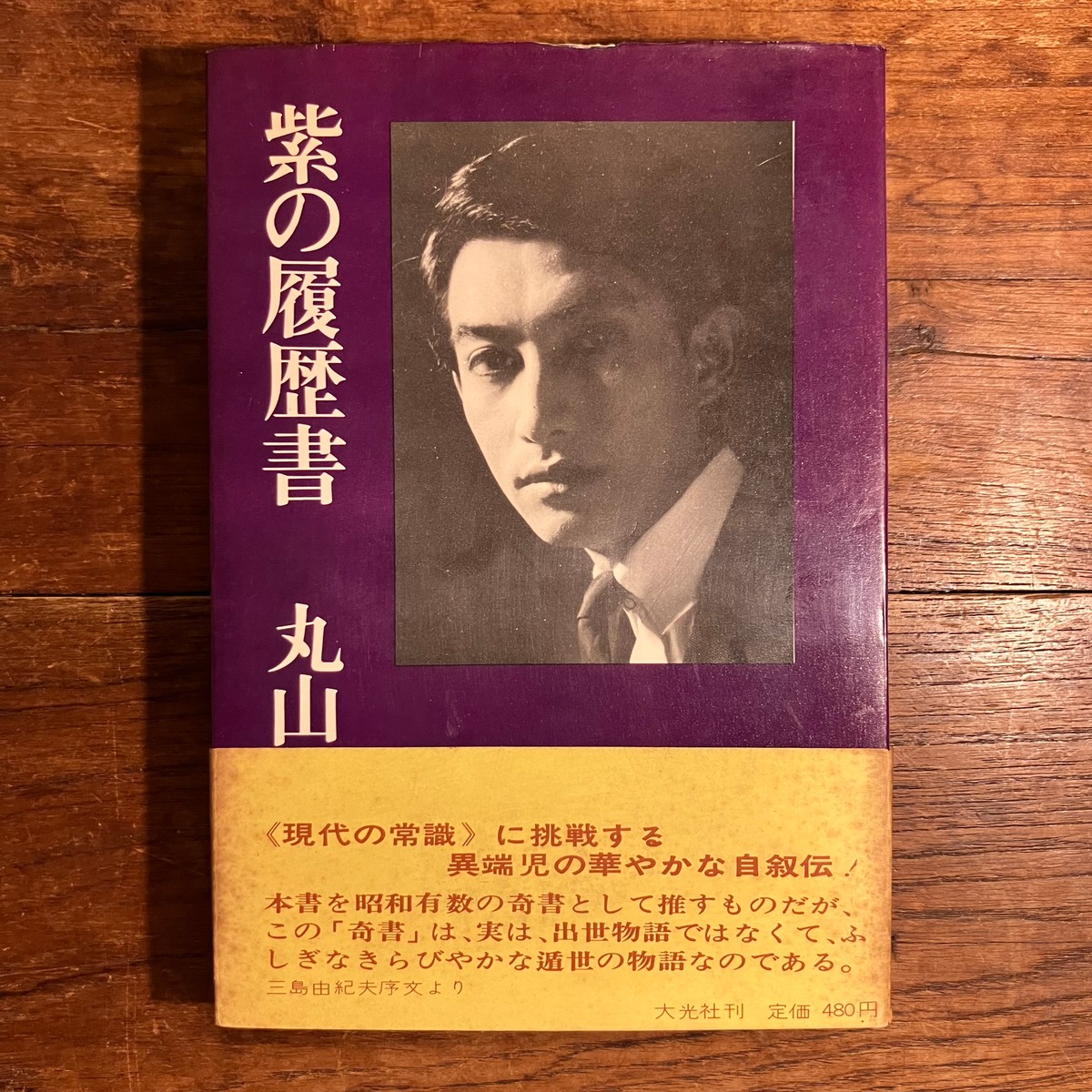 丸山明宏（美輪明宏）『紫の履歴書』 | ながいひる