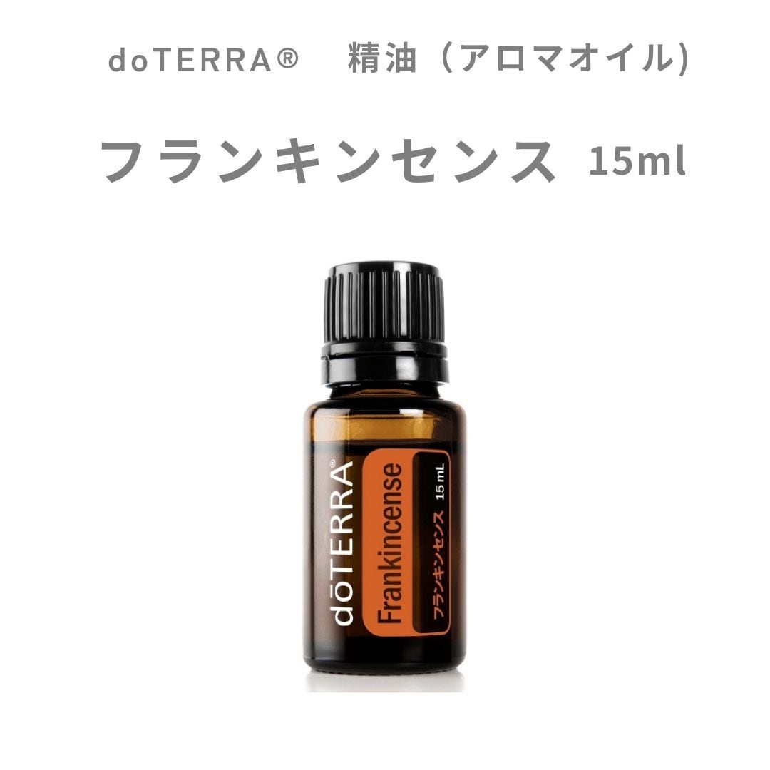 dōTERRA®　精油　フランキンセンス　15mL（アロマオイル）