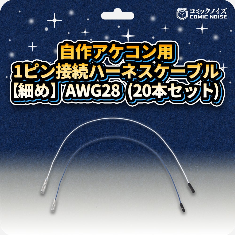 自作アケコン用 GND接続ハーネスケーブル【定番】AWG22（2個セット