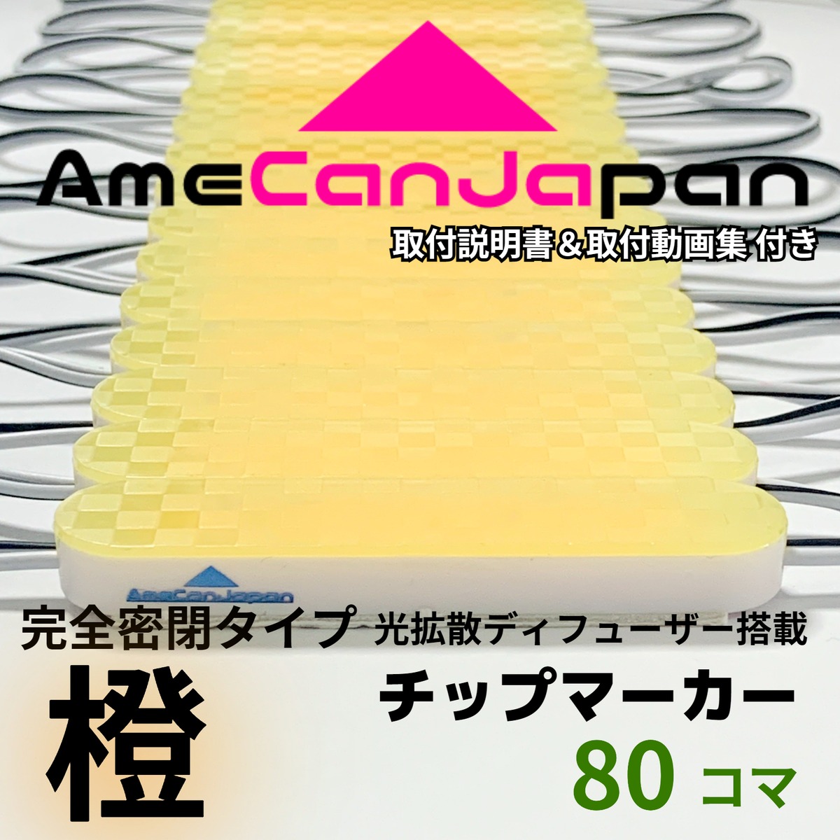 第3世代 チップマーカー 光拡散ディフーザー サイド・シャーシマーカー 