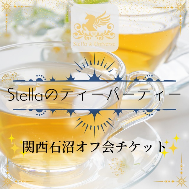 【関西石沼オフ会】Stellaのティーパーティー チケット