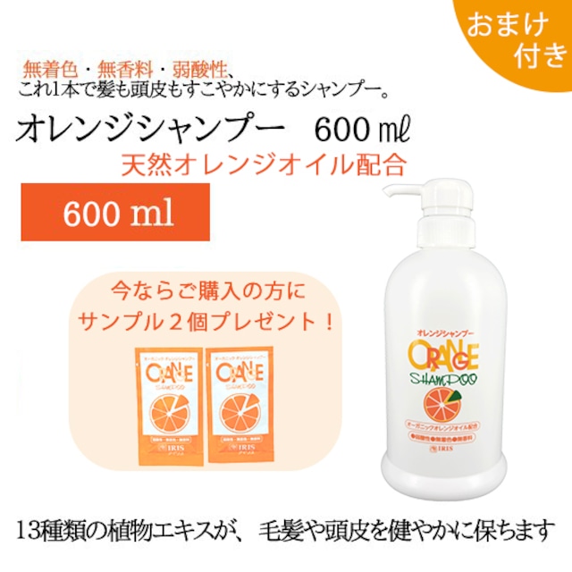 オレンジシャンプー（600ml）ポンプ式【おまけ付き】