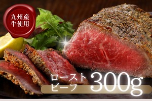 ＜九州牛＞熟成ローストビーフ（300g）