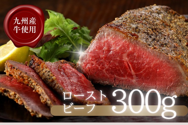 ＜九州牛＞熟成ローストビーフ（300g）