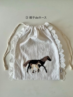 ③親子deホース