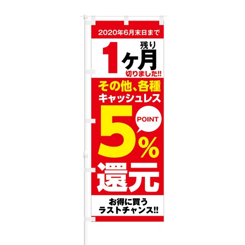 のぼり旗【 残り1ヶ月 その他 各種キャッシュレス 5%還元 】NOB-KT0699 幅650mm ワイドモデル！ほつれ防止加工済 キャッシュレス決済導入店の集客などに最適！ 1枚入