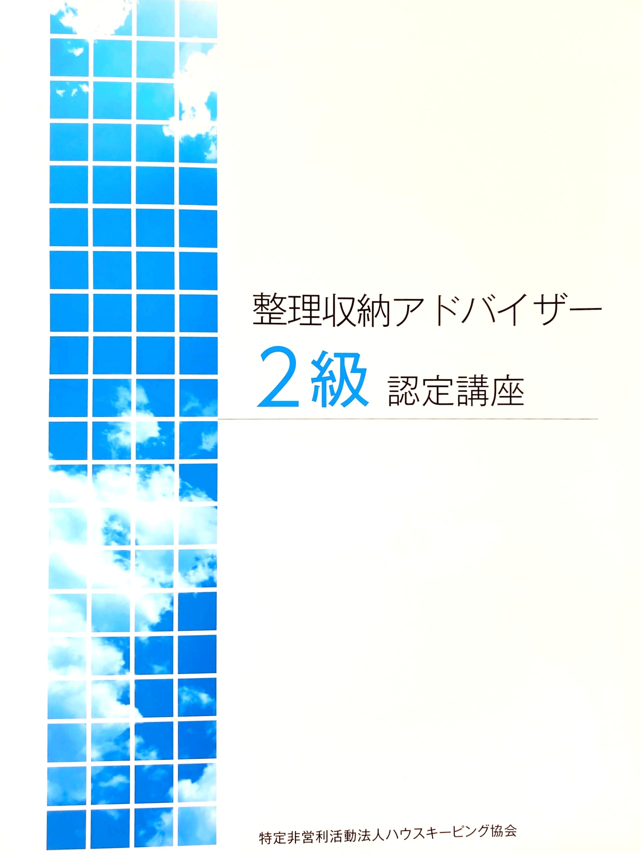 整理収納アドバイザー2級公式テキスト（A4判） | PAY ID