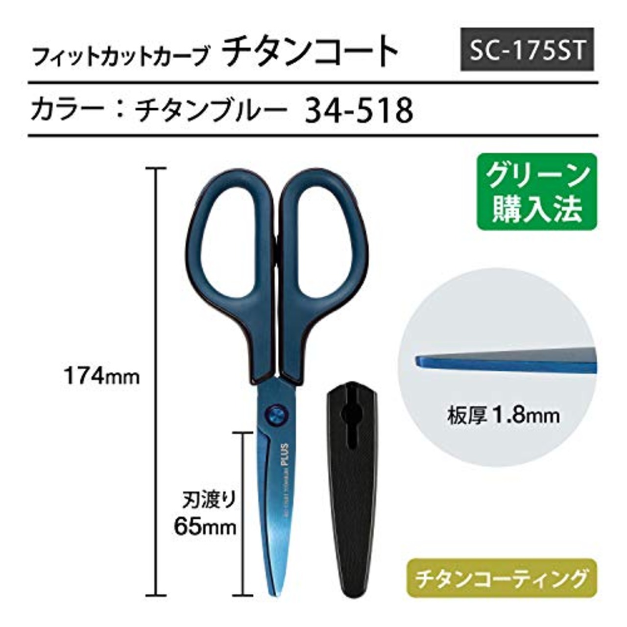 プラス はさみ 汚れ・サビに強い フィットカットカーブ チタン 切れ味継続加工 ブルー SC-175ST 34-518
