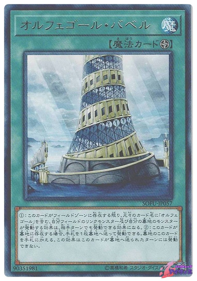 オルフェゴール・バベル　[レア] [ランクB] [SOFU-JP057] [遊戯王]