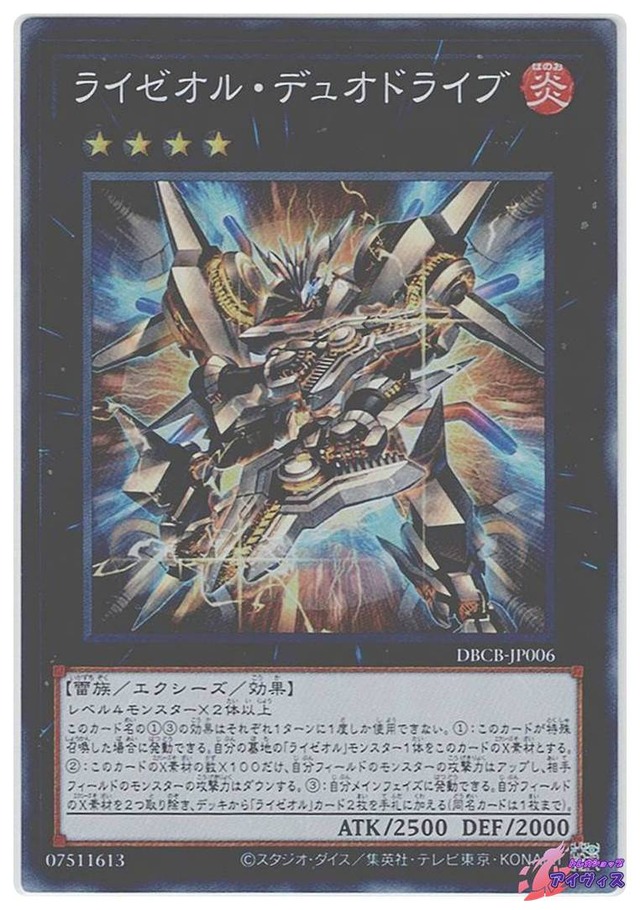 ライゼオル・デュオドライブ　[スーパー] [ランクA] [DBCB-JP006] [遊戯王]