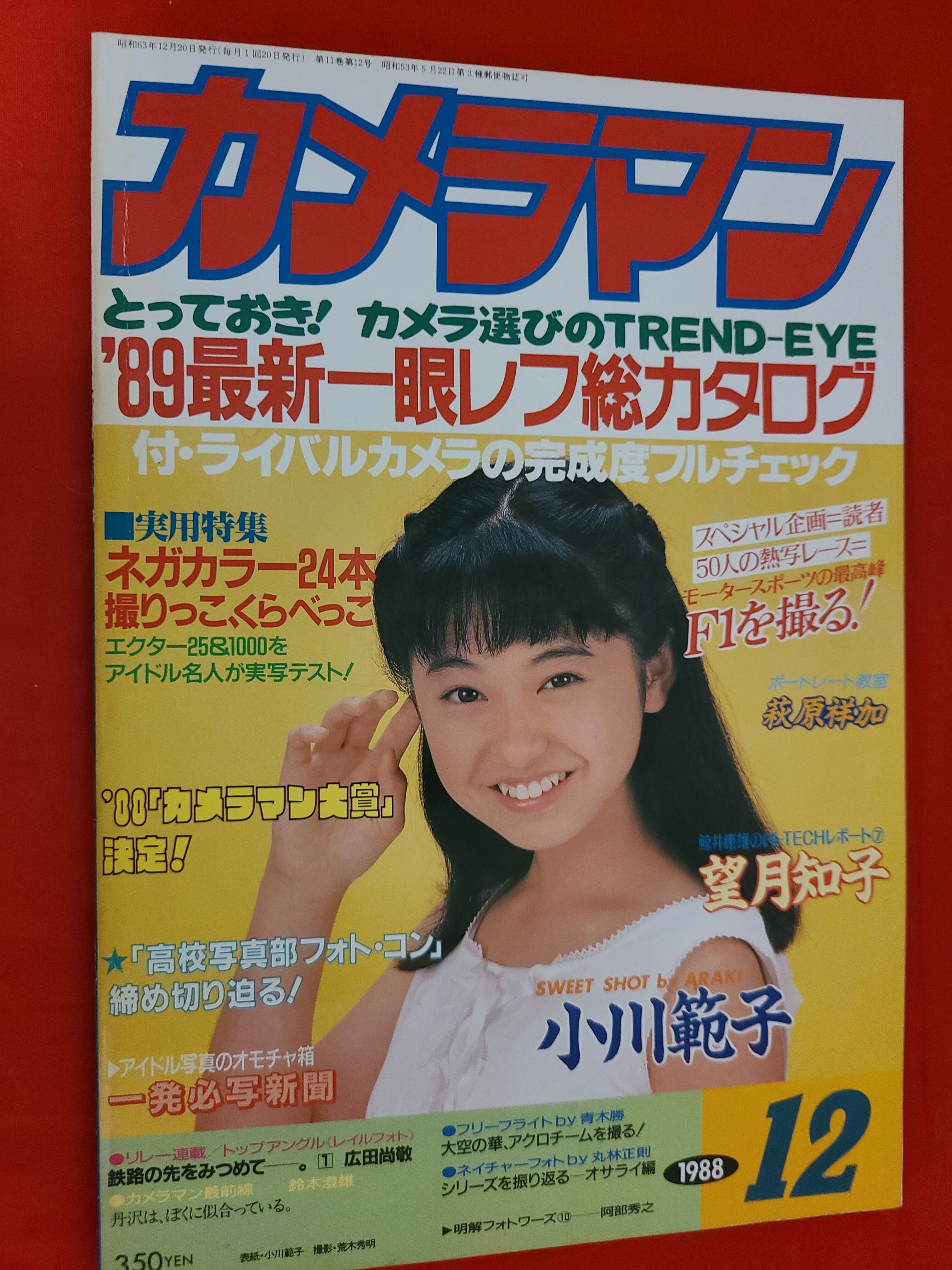 稀少!月刊カメラマン 1988年 12月号 表紙グラビア 小川範子 稀少!月刊カメラマン 1988年 12月号 表紙グラビア 小川範子