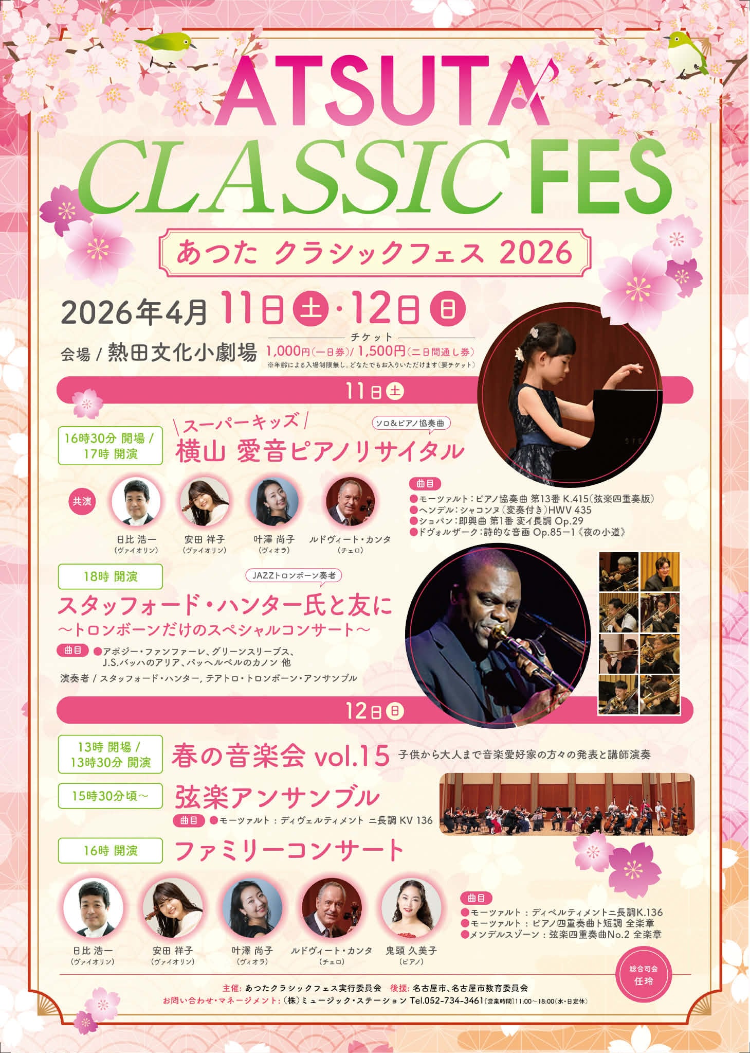 2026年4月11日(土) あつたクラシックフェス 2026@熱田文化小劇場《一日