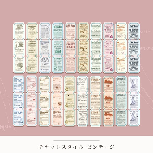 【シール】チケットスタイル　ビンテージ