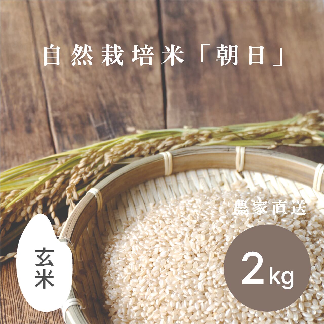 自然栽培米 「朝日」 5kg | 板米屋