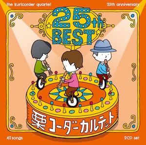 25周年ベスト 通常盤（CD２枚組）/栗コーダーカルテット